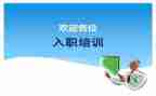 新教师入职前培训心得体会通用5篇