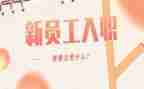 谈员工入职的心得体会优秀5篇
