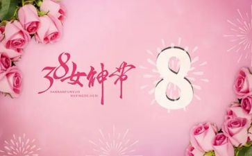 妇女三八节活动方案8篇
