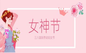 三八妇女节超市活动方案7篇
