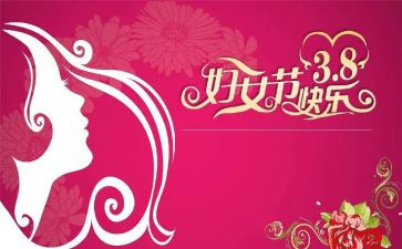 超市三八妇女节活动方案策划6篇