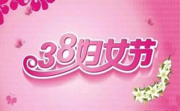 三八妇女节创意活动方案6篇