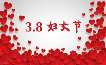 街道三八妇女节活动方案8篇