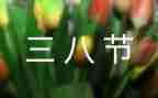 小班三八妇女节主题活动方案8篇