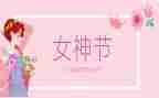 县三八节活动方案通用6篇