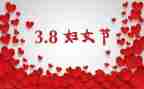 街道三八妇女节活动方案8篇