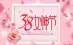 有创意的三八妇女节活动方案5篇