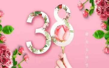 三八活动心得体会6篇