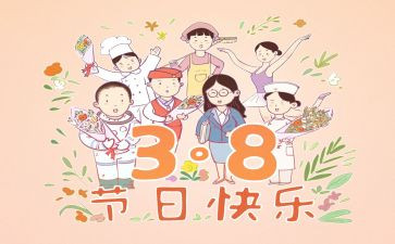 企业庆三八活动方案6篇