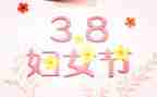 三八活动心得体会8篇