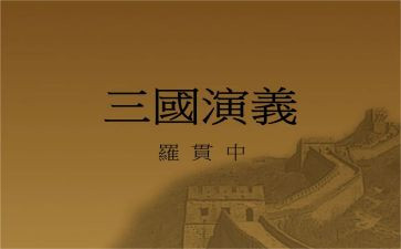 关于三国的读后感500字6篇
