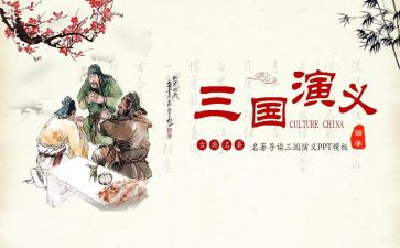 三国演义心得体会800字7篇
