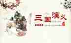三国演义心得体会800字7篇
