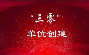 三零平安村创建工作总结推荐6篇