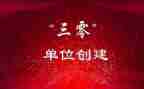 三零平安村创建工作总结推荐6篇