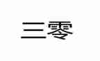 学校三零心得体会精选6篇