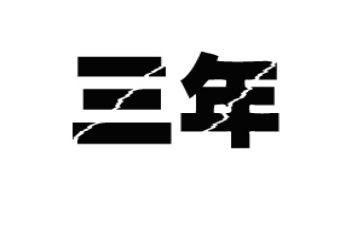 小学三年级数学学科工作总结7篇