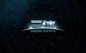 三体的读书心得体会8篇