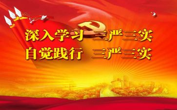 三严三实对照材料8篇