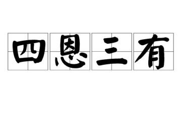 三有四爱的心得体会5篇