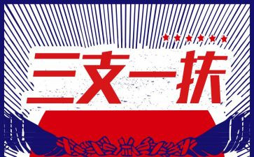 三支一扶期满工作总结6篇