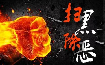 个人扫黑除恶先进事迹材料8篇