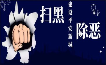 扫黑除恶先进个人事迹7篇