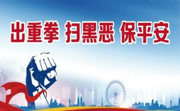 扫黑除恶笔心得体会6篇