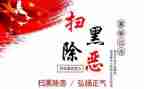 2023年扫黑除恶工作报告6篇