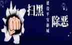 扫黑除恶先进个人事迹7篇