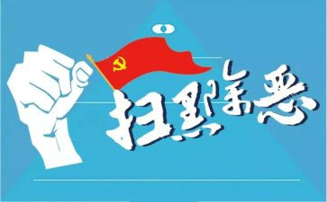 扫黑除恶心得体会心得体会8篇