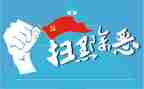 扫黑除恶心得体会心得体会8篇