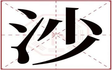 小班与沙有关的教案推荐5篇