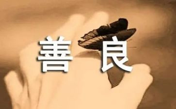 关于友善的作文7篇