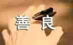 向上向善好青年先进事迹7篇