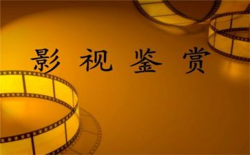 赏析课心得体会8篇