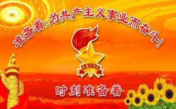 做优秀少先队员事迹最新5篇