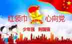 优秀的少先队员的事迹优秀7篇