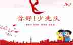 优秀少先队员典型事迹7篇