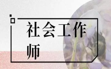 社工年工作计划8篇