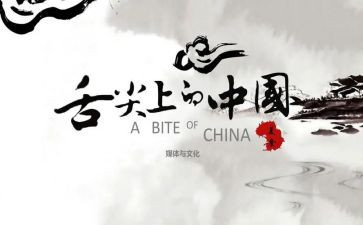 看舌尖上的中国观后感优秀7篇