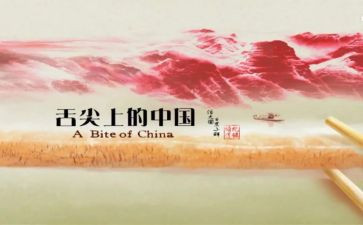看舌尖上的中国观后感参考5篇