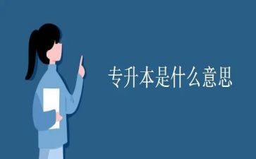 专升本的体会和心得6篇