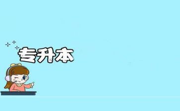 专升本作文6篇