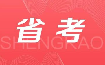省考讲座心得体会优质6篇