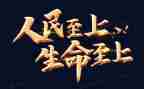 安全至上生命至上心得体会6篇