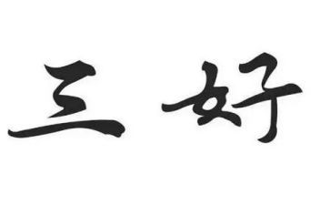 学生三好学生事迹材料推荐8篇