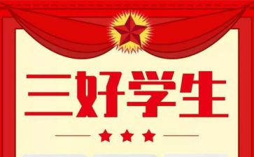 小学三好学生优秀事迹7篇