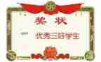 优秀三好学生事迹材料6篇