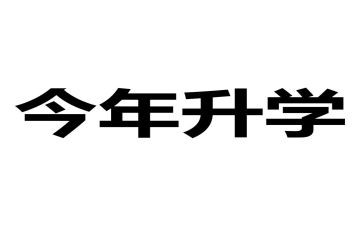 在升学宴上的演讲稿范文优质6篇